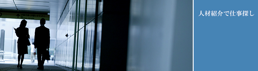 人材紹介で仕事さがしタイトル